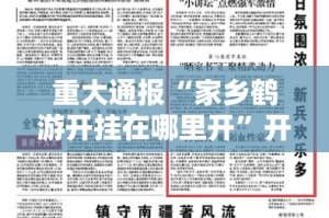 今日重大通报鲨鱼扑克有没有挂确实果然有挂开挂神器