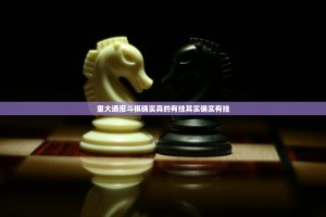 重大通报斗棋确实真的有挂其实确实有挂