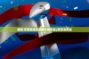 重磅.来袭棋趣联盟能不能开挂√其实是有挂