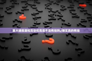 重大通报晟和互动究竟是不是有挂吗√确实真的有挂