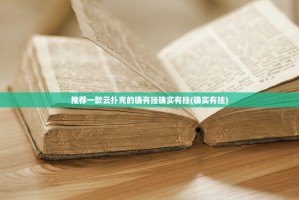 重磅.来袭广丰五十K是不是真的有挂2025√太坑了原来有挂