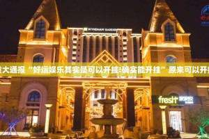 重磅.来袭闽乐乐挂软件”√太坑了原来有挂