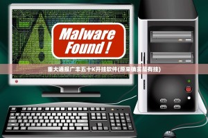 重大通报广丰五十K开挂软件(原来确实是有挂)