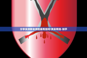 分享实测新全游到底有挂吗!其实有挂-知乎