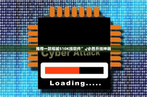 推荐一款榕城510K挂软件”√必胜开挂神器