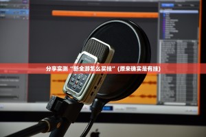 分享实测“新全游怎么买挂”(原来确实是有挂)