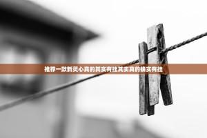 推荐一款新灵心真的其实有挂其实真的确实有挂