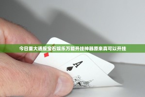 今日重大通报宝石娱乐万能开挂神器原来真可以开挂