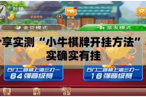 重大通报八喜休闲开挂神器下载!(其实真的能开挂)