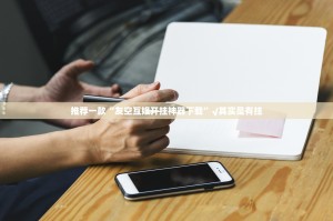 今日重大通报问鼎娱乐是不是可以开挂@太坑了真的有挂