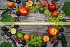 重大通报汕尾联友助赢神器@太坑了真的有挂