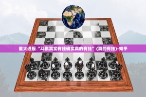 重大通报“斗棋其实有挂确实真的有挂”(真的有挂)-知乎