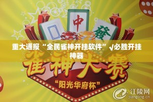 重大通报“全民雀神开挂软件”√必胜开挂神器