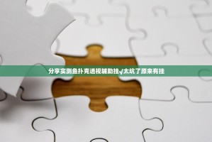 分享实测鱼扑克透视辅助挂√太坑了原来有挂