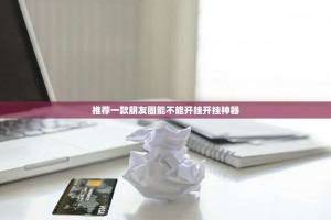 推荐一款朋友圈能不能开挂开挂神器