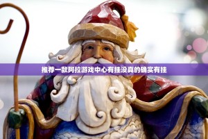 推荐一款阿拉游戏中心有挂没真的确实有挂