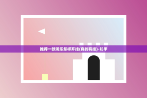 分享实测老地方游戏原来确实有挂(真的有挂)-知乎