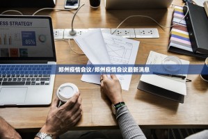 郑州疫情会议/郑州疫情会议最新消息