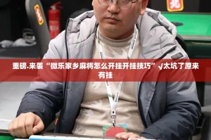 重大通报“好运娱乐怎么开挂开挂技巧”(真的有挂)-知乎