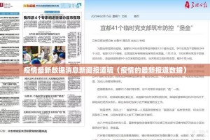 疫情最新数据消息新闻报道稿（疫情的最新报道数据）