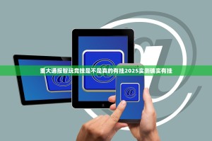 重大通报智玩竞技是不是真的有挂2025实测确实有挂