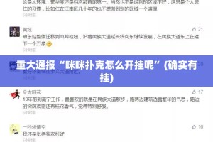 重大通报“咪咪扑克怎么开挂呢”(确实有挂)