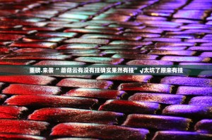 今日重大通报涡阳茶馆是不是可以开挂真的确实有挂