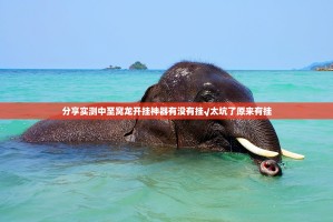 今日重大通报酷玩部落“能不能开挂”确实有挂(确实有挂)