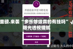推荐一款“掼蛋“确实有挂”果然有挂”原来可以开挂