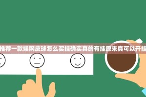 推荐一款娱网皮球怎么买挂确实真的有挂原来真可以开挂