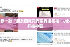 推荐一款“朋友圈究竟有没有透视挂”√必胜开挂神器