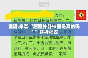 重磅.来袭“超盟外卦神器是真的吗””开挂神器