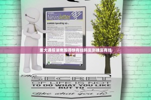 重大通报湖南跑得快有挂吗实测确实有挂