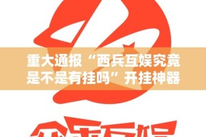 今日重大通报皇冠十三水有挂吗确实有挂分享真的有挂给你