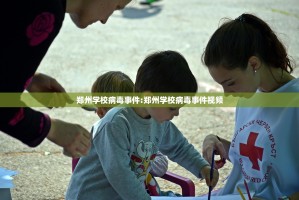 郑州学校病毒事件:郑州学校病毒事件视频