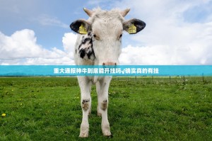 重大通报神牛到底能开挂吗√确实真的有挂
