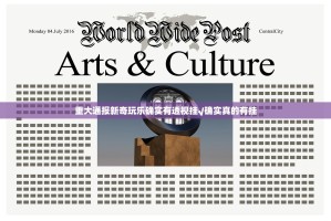 重大通报新奇玩乐确实有透视挂√确实真的有挂