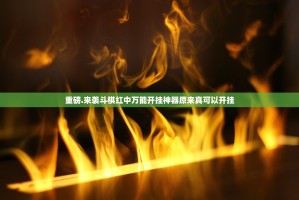重磅.来袭斗棋红中万能开挂神器原来真可以开挂