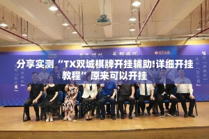 分享实测“TX双城棋牌开挂辅助!详细开挂教程”原来可以开挂