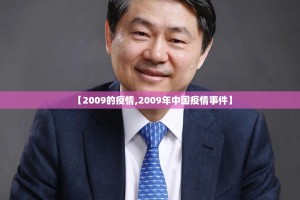 【2009的疫情,2009年中国疫情事件】
