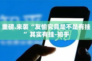 重磅.来袭“友愉究竟是不是有挂”其实有挂-知乎