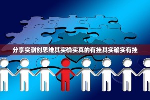 分享实测创思维其实确实真的有挂其实确实有挂