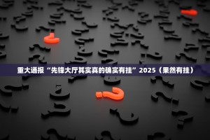 重磅.来袭八喜休闲其实有挂确实真的有挂其实真的确实有挂