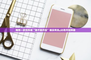 推荐一款创乐缘“能不能开挂”确实有挂√必胜开挂神器