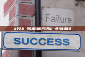 分享实测“新道游到底能不能开挂”√曝光透视猫腻