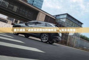 重大通报“途胜真的有挂的确有挂”√其实是有挂