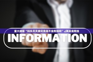 重磅.来袭小闲54棋牌究竟有挂吗其实真的确实有挂