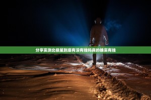 重磅.来袭鸿运茶馆其实确实真的有挂2025（果然有挂）