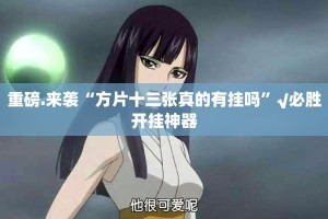 重大通报乐享牛牛有挂吗确实有挂原来真可以开挂