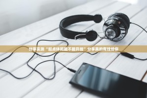 今日重大通报万顺怎么开挂！详细开挂教程其实真的确实有挂